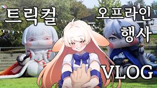 라디유 트릭컬 오프라인 행사 후기 영상