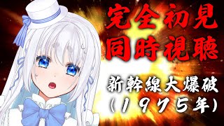 【 完全初見 】特撮がすごいらしいので新幹線大爆破(1975年)をみんなで見てみよう！【 忠犬しず/VTuber 】