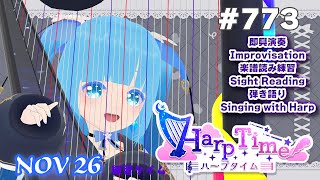 【 ハープタイム・HARP TIME 】#773 ☁ ハープ弾き語り・演奏！初見さん大歓迎！ ❄【 空雪ルミア/ VTuber 】