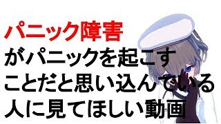 【パニック障害】がパニックを起こすことだと思っている人へ【005】
