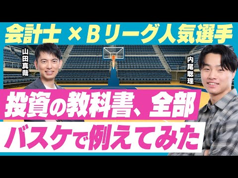 【超わかりやすい】バスケで投資を学ぶ！Bリーグファン必見の“株入門”講座【株式入門･初心者･基本/S＆P500/バスケットボール･佐賀バルーナーズ/ひとり親家庭の子ども支援 S.U future】
