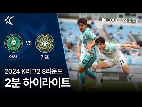 [2024 K리그2] 8R 안산 vs 김포 2분 하이라이트