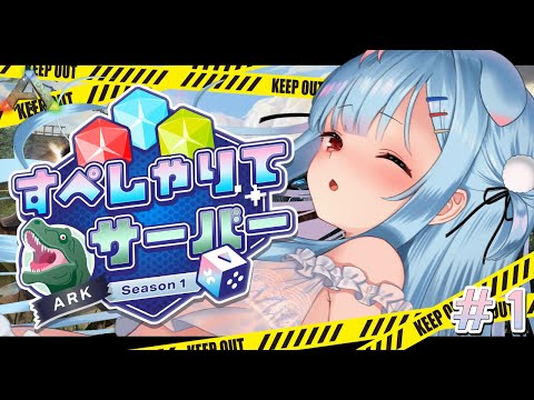 【ARK: Survival Evolved】1日目￤鯖初上陸🦖チームF初対面⁈✨#すぺしゃりてサーバーARK【狛犬うめ/Varium】