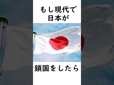 もし現代日本が鎖国したら？ #歴史のIF