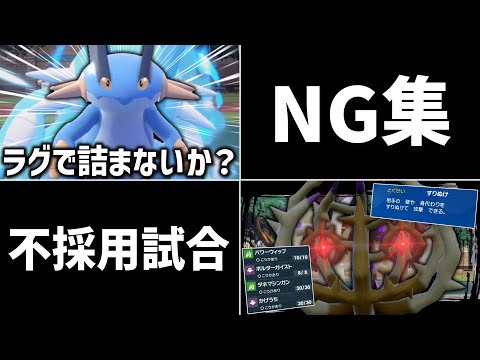 今週の動画のNG、不採用試合のまとめ動画。【ゆっくり実況】【ポケモンSV】