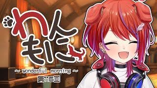 【 朝ラジ 】わんもに！～第116回～【茜音カンナ / ななしいんく】