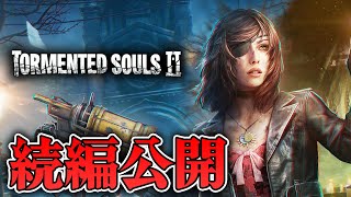 【ホラー】バイオライクな悪夢再び！名作のサバイバルホラーの続編がついに出る！デモ版【Tormented Souls 2】