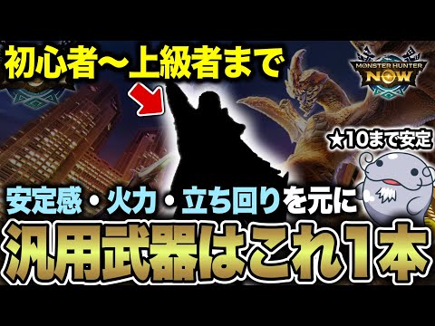 【超おすすめ】最初の汎用装備の”答え”が出ました【モンハンNow】