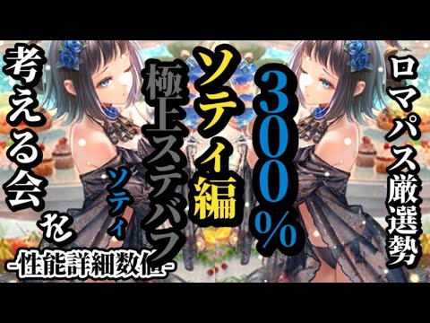 【ロマサガRS】今最強「斬」毎ターン300%火力ステ見えた!!斬陰編成のさらなる高みを目指しつつ尖ったソティを手に入れろ　#ロマサガRS