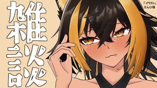 【雑談】どようびざつだんですよっ【猫小夜くろえ/VTuber】