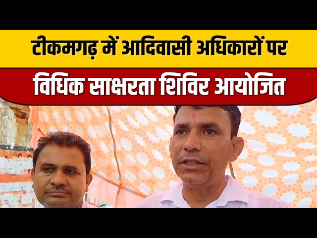 टीकमगढ़ में आदिवासी अधिकारों पर विधिक साक्षरता शिविर आयोजित | Tikamgarh News | Indian Tv News Viral

#bollywood #bollywoodactor #bollywoodcelebrity #bollywoodfashion #indiancinema #bollywoodstyle #indianentertainment #itnfilmy #entertainmentnews