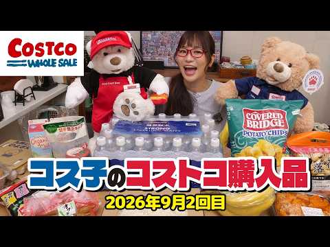 【コストコ購入品】秋のコストコは美味しいものが多すぎる!魅力的な新商品紹介します / コス子のコストコ購入品9月2回目