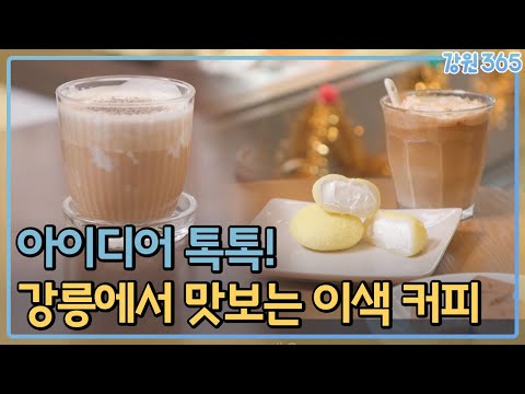 독특한 아이디어와 이야기를 담은 강릉의 이색커피/ MBC강원영동 240110 방송