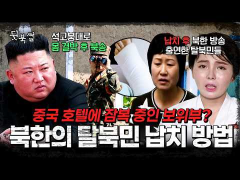 중국 호텔로 유인한 뒤 결박😱 북한 정권이 탈북민을 납치하는 방법💥 | #이만갑