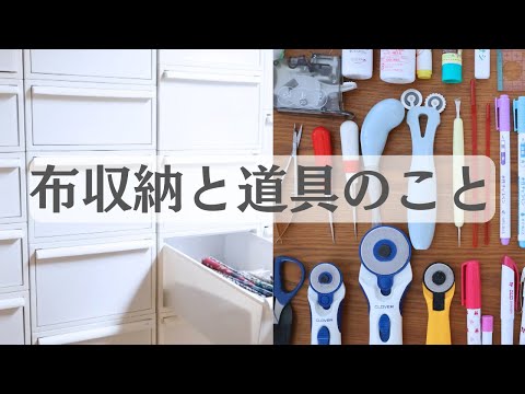 【収納公開】布収納＆ミシン周り、愛用道具について/ リクエスト動画