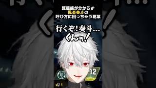 距離感が分からず、風楽奏斗の呼び方に困っちゃう葛葉　#葛葉 #風楽奏斗 #にじさんじ