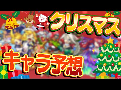 【モンスト】今年もクリスマスガチャが来る!?  今月来そうなαシリーズモンスターを予想！【雑談】