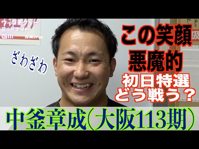 【松阪競輪・ミッドナイトGⅢ】中釜章成「期待してください」