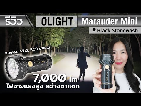 รีวิวไฟฉายแรงสูงOlightMaraud