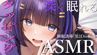 【ASMR/黒3Dio】とことこトントン絶対安眠♡タッピングASMR(Tapping/Whisper/RelaxSleeping)【吉花ここ