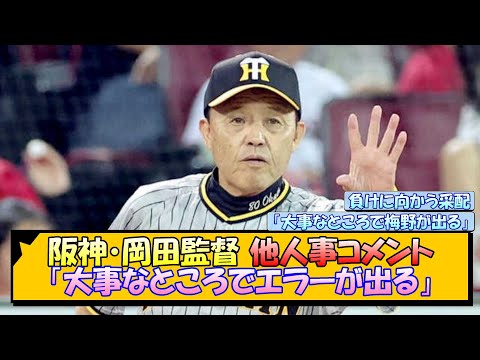 阪神・岡田監督 他人事コメント「大事なところでエラーが出る」【なんJ/2ch/5ch/ネット 反応 まとめ/阪神タイガース/岡田監督/村上頌樹/梅野隆太郎】