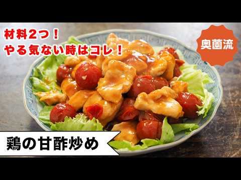 【材料2つ！やる気なくても作れます】簡単めちゃ旨♪鶏むね肉が疲れに効く♪＜鶏の甘酢炒め＞