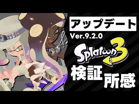 【新Ver最速検証】Ver.9.2.0がきた！ブキ調整をアプデ前と比較！【スプラ3】【スプラトゥーン3】【Vtuber】