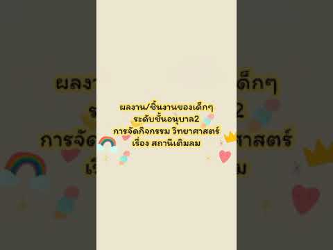 ผลงาน/ชิ้นงานของเด็กๆดับชั้นอน ผลงาน/ชิ้นงานของเด็กๆดับชั้นอน