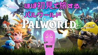 【パルワールド】手持ちのアイテム全部ロスしました。【スライム系Vtuber】