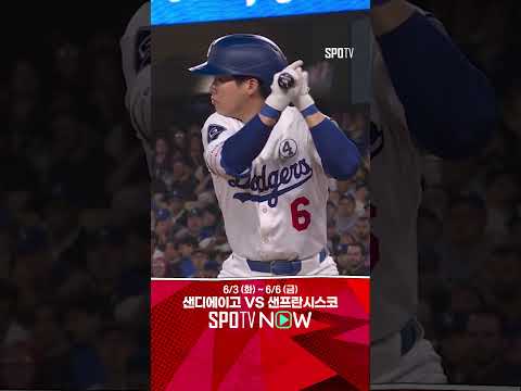 [MLB] 긴장감 있는 승부 끝에 자신만의 타격을 보여주는 김혜성 (06.03)