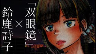 【怪談×声真似】鈴鹿詩子と「双眼鏡」