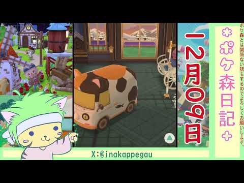 【ポケ森日記】6年12月09日📻️のんびりラジオ #ポケ森 #どうぶつの森