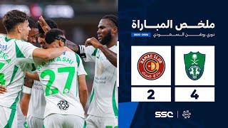 ملخص مباراة الأهلي 4 – 2 ضمك – دوري روشن