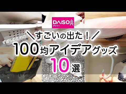 【100均】すごいの出た！ダイソーで見つけた100均のアイデアグッズ10選/毎日のちょっとしたイライラを解消！