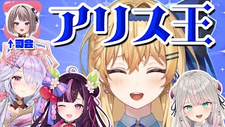 【 #アリス王 】鏡迷アリスを一番よく知ってるのは誰だ！？【エアプロ】