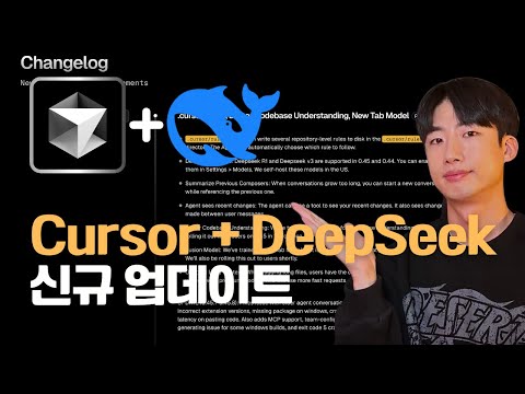 Cursor 이번 업데이트도 대박입니다 | DeepSeek, Project Rules