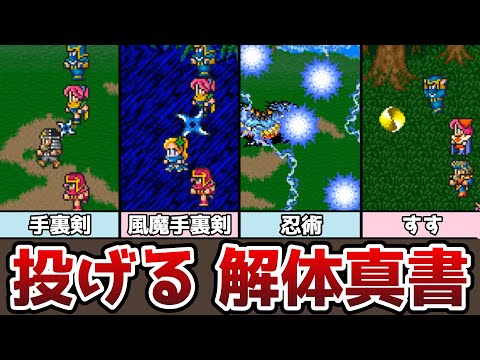 FF5 投げる 解体真書 大ダメージの秘密とは!? 風魔手裏剣はどれくらい強い!? ゆっくり解説 ファイナルファンタジー ピクセルリマスター