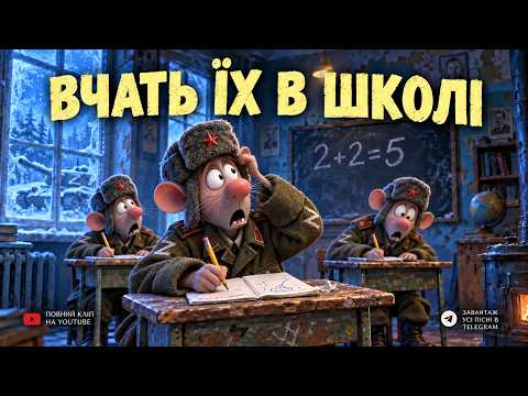 Вчать їх в школі — Хвостаті | Official Audio (пародія)