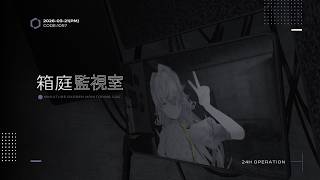 《 箱庭監視接続_PM｜別棟E-08 ─ CODE:1057/2026-03-21 》