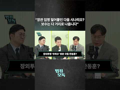 "장관 임명 밀어붙인 다음 시나리오? 보수는 다 거리로 나옵니다"