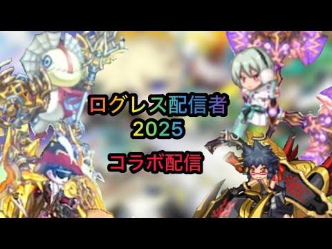 【ログレス】集まってしまった配信者達　『コラボ配信』