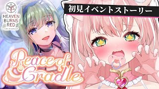 【ヘブバン】イベスト『Peace of Cradle』ままァ！りさママぁ～～ばぶおぎゃ！！！ ストーリー準拠縛り！ 完全初見ヘブバン実況＃4