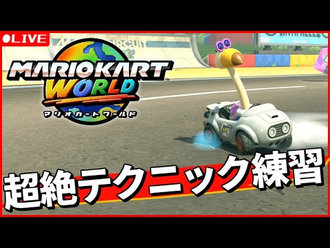 【マリオカート ワールド】敬老の日なのでジジババを敬う。相対的にガキをボコしてレート9000目指す！【Dr.SHOKI】
