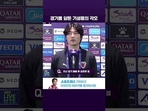 조호르와 경기를 앞둔 기성용의 인터뷰 l ACLE l 포항 vs 조호르