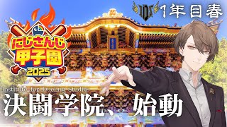 【#にじ甲2025】　発動、決闘学院　【にじさんじ/加賀美ハヤト】