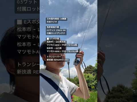 0.5ワット 27MHz AM 松本市→山口縣 Eスポ やまぐちTS118、やまぐちLX16局と交信 技適CB 市民ラジオ 合法CB フリラ ライセンスフリー無線 スポラディックE層トランシーバー電波
