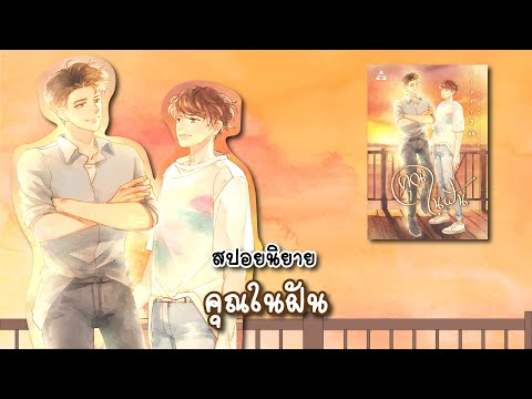 (สปอยนิยาย)คุณในฝัน-แต่งโดย