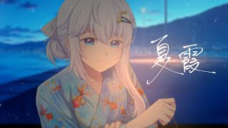 【オリジナルPV】夏霞／あたらよ 【雨恩-あめ-】歌ってみた #2024清歌踏月PickUp投稿