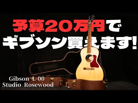 【人気のスモールギブソン】Gibson L-00 Studio Rosewood 2020年製 Fishman Sonitoneピックアップ搭載（完全予約制 名古屋アコギ専門店 オットリーヤギター）