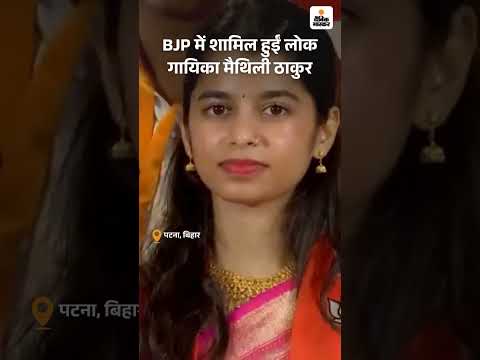 Bihar Election Shorts : BJP में शामिल हुईं लोक गायिका मैथिली ठाकुर